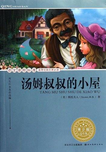 汤姆叔叔的小屋-青少版