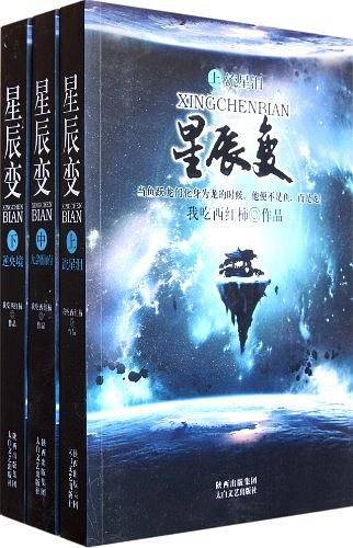 星辰变（上中下）