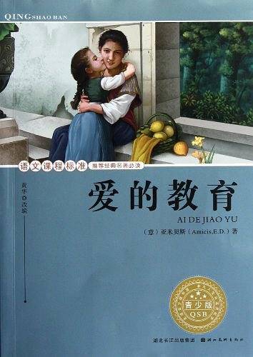 爱的教育-青少版