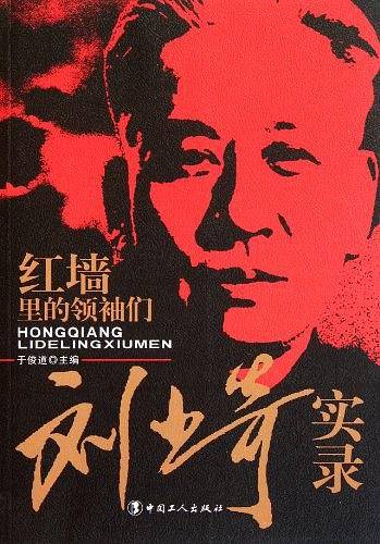 红墙里的领袖们——刘少奇实录
