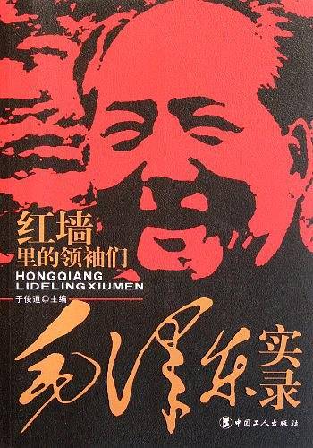 红墙里的领袖们——毛泽东实录