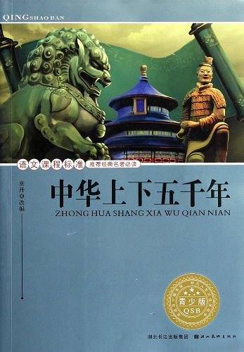 中华上下五千年-青少版