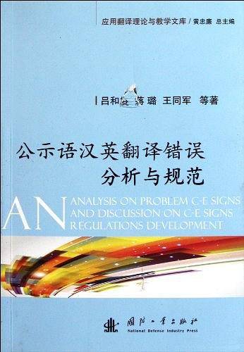 公示语汉英翻译错误分析与规范