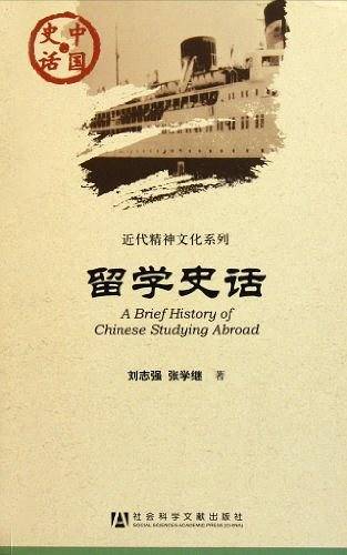 中国史话：留学史话