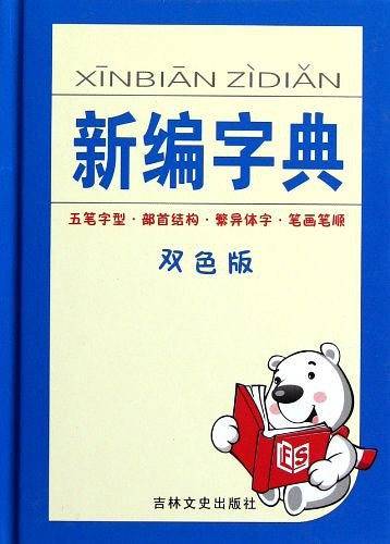 新编字典