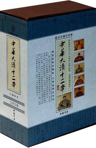中华大清十二帝