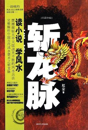 斩龙脉3  太平乱世