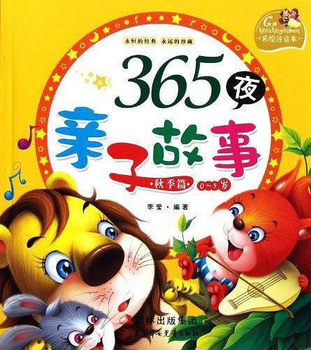 365夜亲子故事