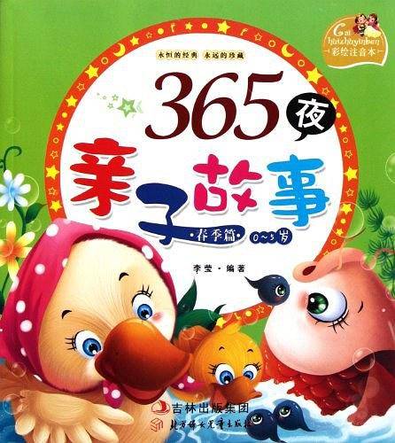 365夜亲子故事