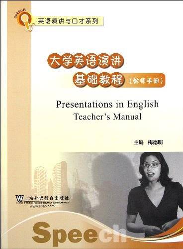 演讲与口才系列教材：大学英语演讲基础教程