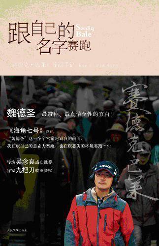 跟自己的名字赛跑——赛德克·巴莱导演手记