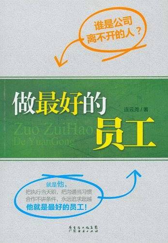 做最好的员工