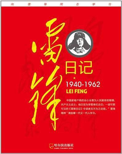 雷锋日记