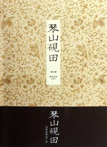 琴山砚田
