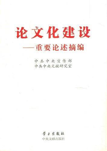 论文化建设-重要论述摘编