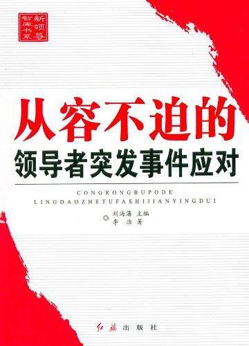 从容不迫的领导者突发事件应对