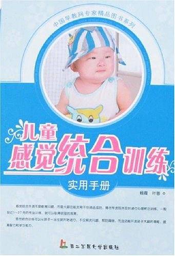 儿童感觉统合训练实用手册