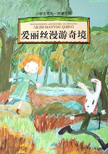 爱丽丝漫游奇境