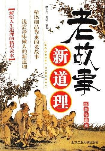 老故事新道理