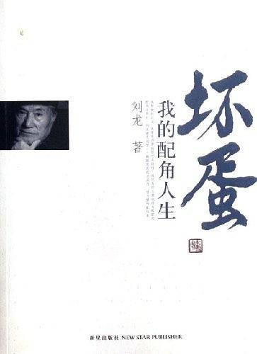 坏蛋-我的配角人生