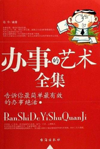 办事的艺术全集