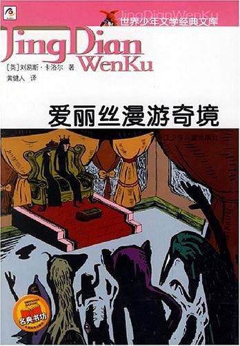 爱丽丝漫游奇境