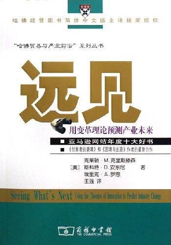 远见：用变革理论预测产业未来