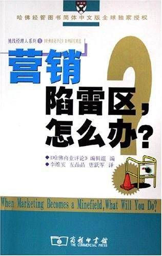 营销陷雷区，怎么办？