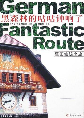 黑森林的咕咕钟响了