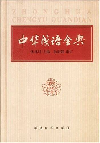 中华成语全典