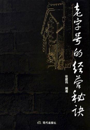 老字号的经营秘诀
