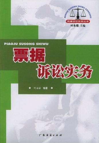 票据诉讼实务