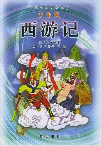 西游记