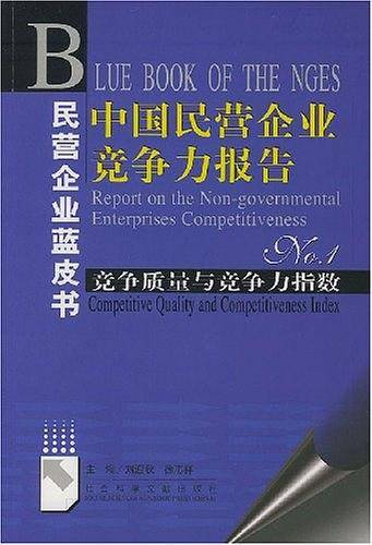 中国民营企业竞争力报告No.1