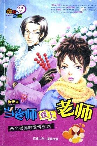 当老师爱上老师