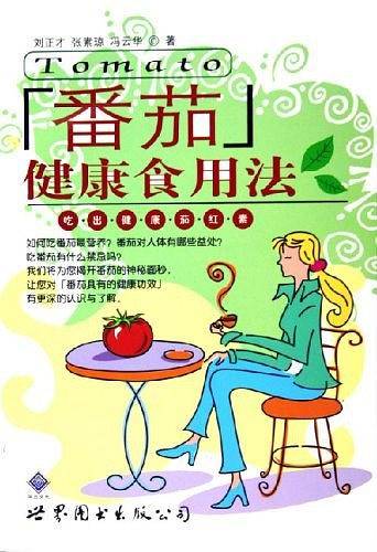 番茄健康食用法