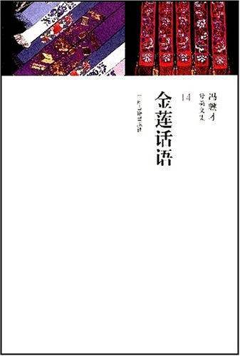 金莲话语/冯骥才分类文集