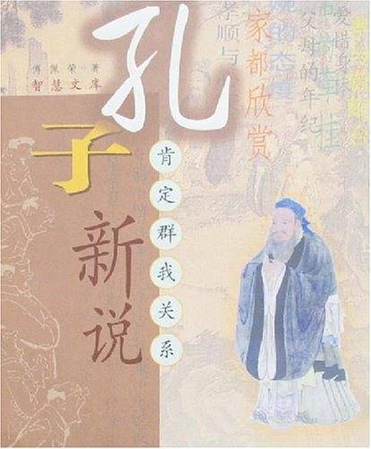 孔子新说