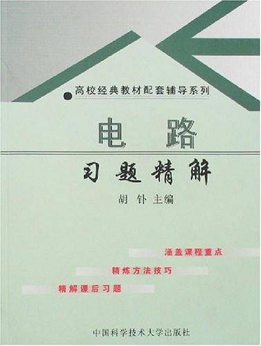 电路习题精解