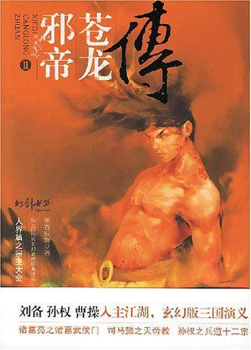 邪帝苍龙传2