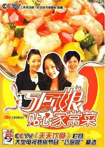 巧厨娘贴心家常菜