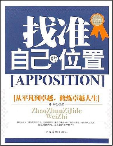 找准自己的位置