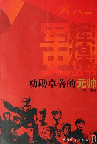 功勋卓著的元帅