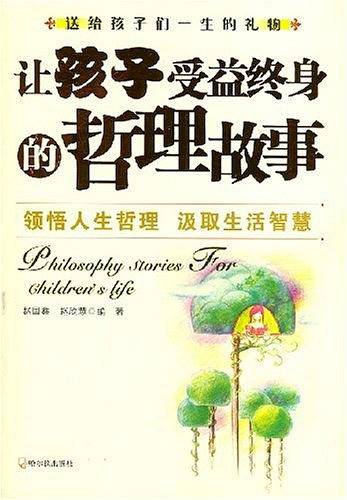 让孩子受益终身的哲理故事
