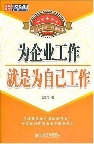为企业工作就是为自己工作