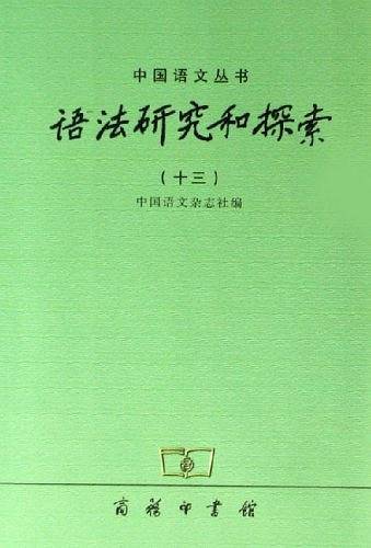 语法研究和探索-(十三)