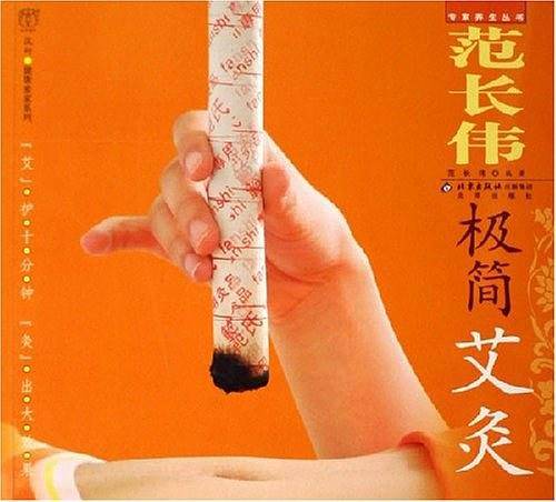汉竹・健康爱家系列・专家养生丛书  范长伟极简艾灸