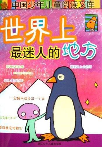 世界上最迷人的地方