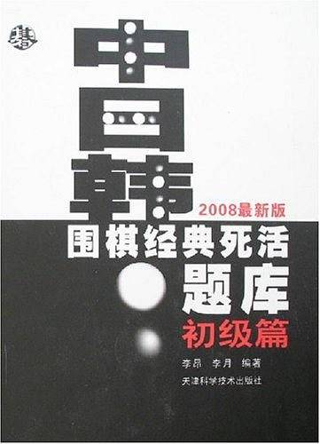 中日韩围棋经典死活题库