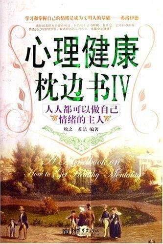 心理健康枕边书